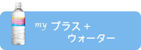 Myプラスウォーター